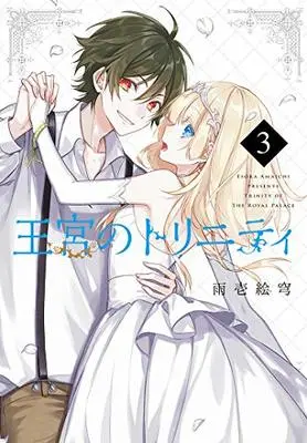 Manga Trinity of the Royal Palace (Oukyuu no Trinity) vol.3 (王宮のトリニティ(3) (Gファンタジーコミックス))  / Amaichi Esora