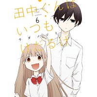 Manga Tanaka-kun wa Itsumo Kedaruge vol.6 (田中くんはいつもけだるげ(6) (ガンガンコミックスONLINE))  / Uda Nozomi