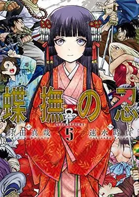Manga Set Choubu no Shinobi (5) (蝶撫の忍(5)(完) (ガンガンコミックスJOKER))  / Hayami Tokisada & Murata Shinya
