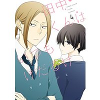 Manga Tanaka-kun wa Itsumo Kedaruge vol.4 (田中くんはいつもけだるげ（4） (ガンガンコミックスONLINE))  / Uda Nozomi