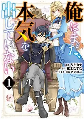 Manga Ore wa Mada, Honki o Dashite Inai vol.1 (俺はまだ、本気を出していない(1) (ガンガンコミックスUP!))  / Miki Natsuna & Nazuna Miki & Rikitake