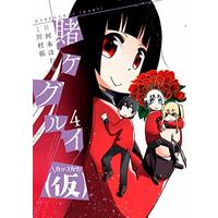 Manga Kakegurui (Kari) vol.4 (賭ケグルイ(仮)(4) (ガンガンコミックスJOKER))  / Kawamoto Homura & Kawamura Taku