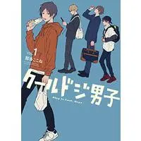 Manga Cool Doji Danshi vol.1 (クールドジ男子(1) (ガンガンコミックスpixiv))  / Nata Kokone