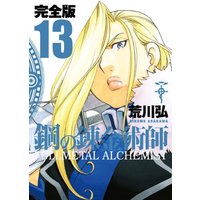 Manga Fullmetal Alchemist vol.13 (鋼の錬金術師 完全版(13) (ガンガンコミックスデラックス))  / Arakawa Hiromu