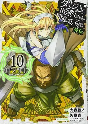Manga Sword Oratoria vol.10 (ダンジョンに出会いを求めるのは間違っているだろうか 外伝 ソード・オラトリア(10) (ガンガンコミックスJOKER))  / Yasuda Suzuhito & Haimura Kiyotaka & Oomori Fujino & Yagi Takashi