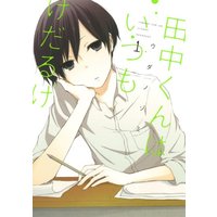 Manga Tanaka-kun wa Itsumo Kedaruge vol.1 (田中くんはいつもけだるげ(1) (ガンガンコミックスONLINE))  / Uda Nozomi