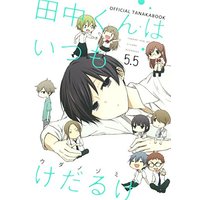 Manga Tanaka-kun wa Itsumo Kedaruge vol.5 (田中くんはいつもけだるげ 5.5 OFFICIAL TANAKABOOK (ガンガンコミックスONLINE))  / Uda Nozomi