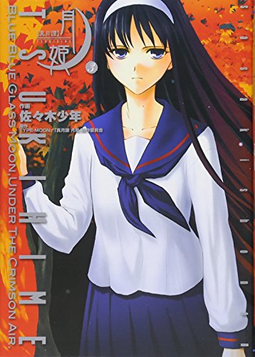 Manga Lunar Legend Tsukihime (Shingetsutan Tsukihime) vol.3 (真月譚 月姫(3) (電撃コミックス))  / Sasaki Shounen