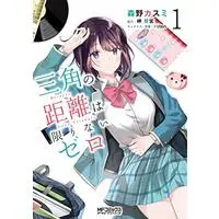 Novel Sankaku no Kyori wa Kagiri nai Zero (Bizarre Love Triangle) vol.1 (三角の距離は限りないゼロ 1 (MFコミックス アライブシリーズ))  / 森野 カスミ & Misaki Saginomiya