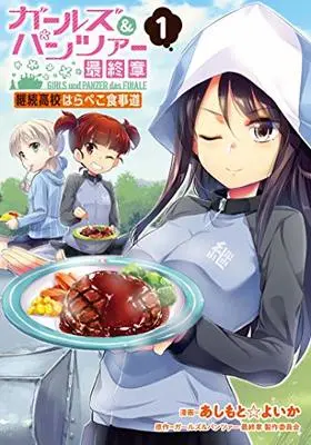 Manga Girls & Panzer: Saishuushou - Keizoku Koukou Harapeko Shokujidou vol.1 (ガールズ&パンツァー 最終章 継続高校はらぺこ食事道(1) (電撃コミックスNEXT))  / あしもと☆よいか