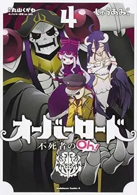 Manga Overlord: The Undead King Oh! (Overlord: Fushisha no Oh!) vol.4 (オーバーロード 不死者のOh! (4) (角川コミックス・エース))  / Maruyama Kugane & so-bin & Juu Ami