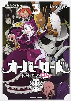 Manga Overlord: The Undead King Oh! (Overlord: Fushisha no Oh!) vol.3 (オーバーロード 不死者のOh! (3) (角川コミックス・エース))  / Maruyama Kugane & so-bin & Juu Ami