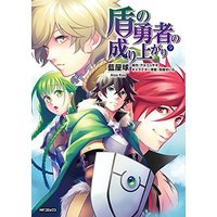 Manga The Rising of the Shield Hero vol.9 (盾の勇者の成り上がり (9) (MFコミックス フラッパーシリーズ))  / Aiya Kyu