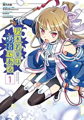 Manga Nogi Wakaba wa Yuusha de Aru vol.1 (乃木若葉は勇者である(1) (電撃コミックスNEXT))  / Takino Daisuke & D.K&JWWORKS
