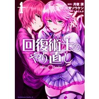Manga Redo of Healer vol.1 (回復術士のやり直し (1) (角川コミックス・エース))  / Haga Souken