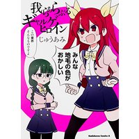 Manga Warera Araburu Gal-ge Heroin (我らあらぶるギャルゲヒロイン (角川コミックス・エース))  / Juu Ami
