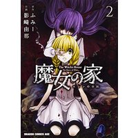 Manga Set The Witch's House: The Diary of Ellen (Majo no Ie: Ellen no Nikki) (2) (魔女の家 エレンの日記 2 (ドラゴンコミックスエイジ か 1-4-2))  / Kagesaki Yuna