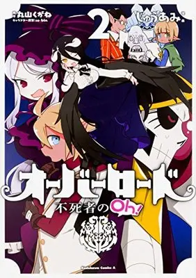 Manga Overlord: The Undead King Oh! (Overlord: Fushisha no Oh!) vol.2 (オーバーロード 不死者のOh! (2) (角川コミックス・エース))  / Maruyama Kugane & so-bin & Juu Ami