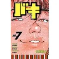 Manga Baki: New Grappler Baki vol.7 (バキ―New grappler Baki (No.7) (少年チャンピオン・コミックス))  / Itagaki Keisuke