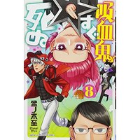 Manga The Vampire dies in no time. (Kyuuketsuki Sugu Shinu) vol.8 (吸血鬼すぐ死ぬ 8 (少年チャンピオン・コミックス))  / Bonnoki Itaru