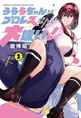 Manga Urara Chan Ha Professional Wrestling Nante Daikirai! vol.2 (うららちゃんはプロレスなんて大嫌い! (2)完 (少年チャンピオン・コミックス・エクストラ))  / Hori Hiroaki
