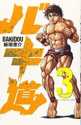 Manga Baki-dou vol.3 (バキ道(3) (少年チャンピオン・コミックス))  / Itagaki Keisuke