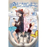 Manga Darwin's Game vol.4 (ダーウィンズゲーム 4 (少年チャンピオン・コミックス))  / FLIPFLOPs
