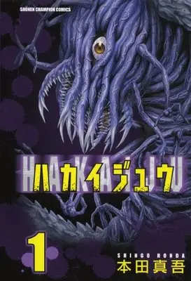 Manga Hakaijuu vol.1 (ハカイジュウ (1) (少年チャンピオン・コミックス))  / Honda Shingo