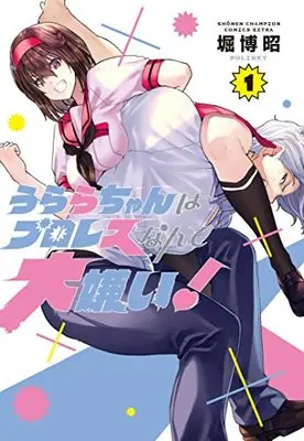 Manga Urara Chan Ha Professional Wrestling Nante Daikirai! vol.1 (うららちゃんはプロレスなんて大嫌い! 1 (少年チャンピオン・コミックスエクストラ))  / Hori Hiroaki