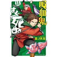 Manga The Vampire dies in no time. (Kyuuketsuki Sugu Shinu) vol.11 (吸血鬼すぐ死ぬ（11） (少年チャンピオン・コミックス))  / Bonnoki Itaru