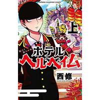 Manga Hotel Helheim (ホテルヘルヘイム(上) (少年チャンピオン・コミックス))  / Nishi Osamu