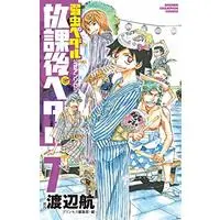 Manga Houkago Pedal vol.7 (放課後ペダル7 (少年チャンピオン・コミックス))  / Anthology & Watanabe Wataru