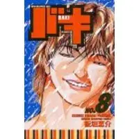 Manga Baki: New Grappler Baki vol.8 (バキ―New grappler Baki (No.8) (少年チャンピオン・コミックス))  / Itagaki Keisuke