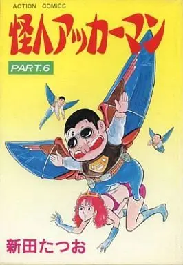 Manga Complete Set Kaijin Ackerman (6) (怪人アッカーマン 全6巻セット)  / Nitta Tatsuo