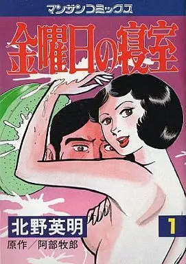 Manga Complete Set Kinyoubi no Shinshitsu (5) (金曜日の寝室 全5巻セット)  / Kitano Eimei