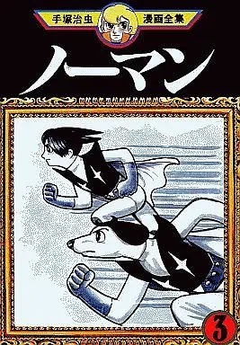 Manga Complete Set Norman (3) (ノーマン(手塚治虫漫画全集) 全3巻セット)  / Tezuka Osamu