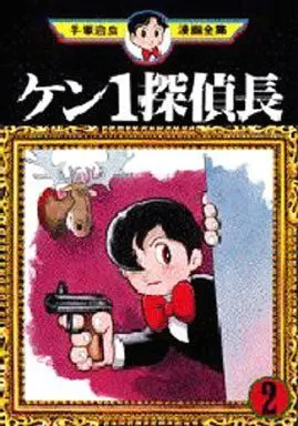 Manga Complete Set Kenichi Tanteichou (2) (ケン1探偵長 (手塚治虫漫画全集) 全2巻セット / 手塚治虫) 