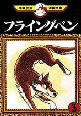Manga Complete Set Flying Ben (3) (フライングベン(手塚治虫漫画全集)全3巻セット)  / Tezuka Osamu