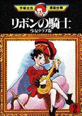 Manga Complete Set Ribbon no Kishi (1963) (2) (リボンの騎士(少女クラブ版) 全2巻セット / 手塚治虫) 