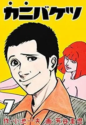 Manga Complete Set Kanibaketsu (7) (カニバケツ 全7巻セット)  / Yoshitani Keiji