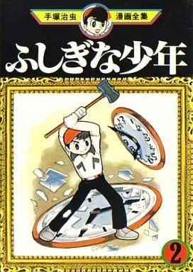 Manga Complete Set Fushigi na Shounen (2) (ふしぎな少年 (手塚治虫漫画全集) 全2巻セット / 手塚治虫) 