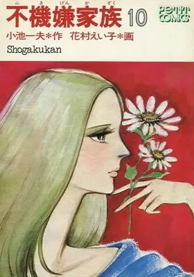 Manga Complete Set Fukigen Kazoku (10) (不機嫌家族 全10巻セット)  / Hanamura Eiko