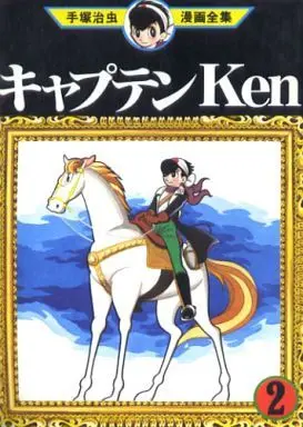 Manga Complete Set Captain Ken (2) (キャプテンKen(手塚治虫漫画全集) 全2巻セット)  / Tezuka Osamu