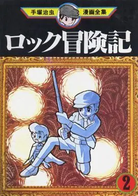 Manga Complete Set Rock Boukenki (2) (ロック冒険記(手塚治虫漫画全集) 全2巻セット)  / Tezuka Osamu