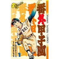 Manga Bangai Koushien vol.1 (番外甲子園(1))  / Uchiyama Mamoru