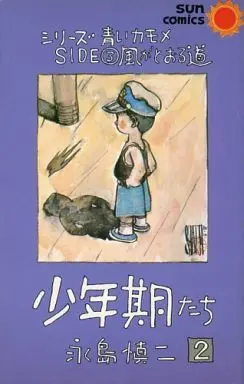 Manga Complete Set Shounenkitachi (2) (少年期たち 全2巻セット)  / Nagashima Shinji