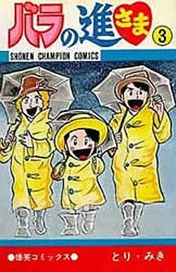 Manga Complete Set Bara no Shin-sama (3) (バラの進さま 全3巻セット)  / Tori Miki