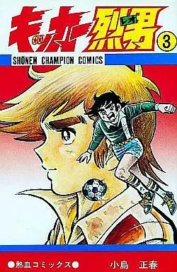 Manga Complete Set Kicker Reo (3) (キッカー烈男 全3巻セット)  / Kojima Masaharu