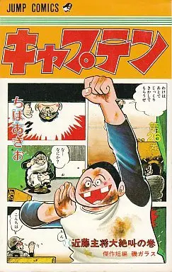 Manga Complete Set Captain (Chiba Akio) (26) (キャプテン 全26巻セット)  / Chiba Akio