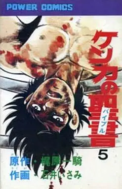 Manga Complete Set Kenka no Seisho (5) (ケンカの聖書 全5巻セット)  / Ishii Isami